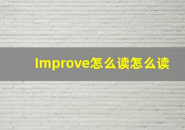 Improve怎么读怎么读