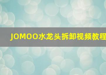 JOMOO水龙头拆卸视频教程