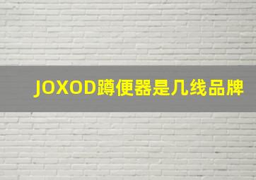 JOXOD蹲便器是几线品牌