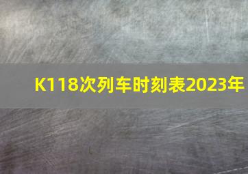 K118次列车时刻表2023年