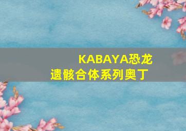 KABAYA恐龙遗骸合体系列奥丁