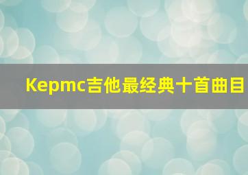 Kepmc吉他最经典十首曲目