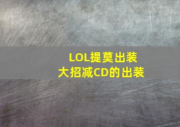 LOL提莫出装大招减CD的出装