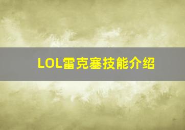 LOL雷克塞技能介绍