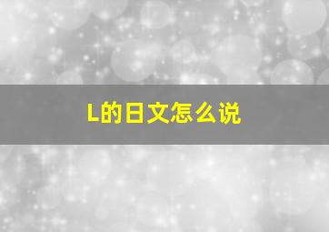 L的日文怎么说