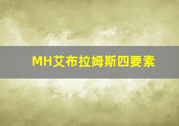 MH艾布拉姆斯四要素