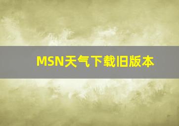 MSN天气下载旧版本