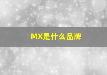 MX是什么品牌