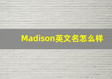 Madison英文名怎么样