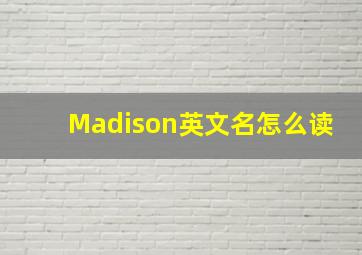 Madison英文名怎么读