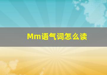 Mm语气词怎么读