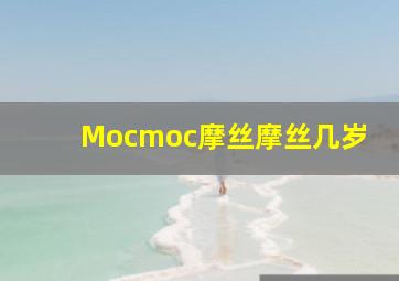 Mocmoc摩丝摩丝几岁