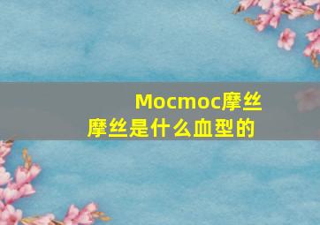 Mocmoc摩丝摩丝是什么血型的