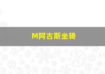 M阿古斯坐骑