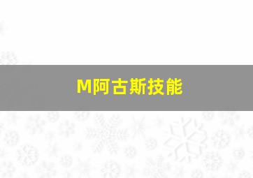 M阿古斯技能