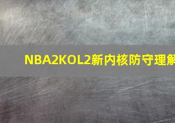 NBA2KOL2新内核防守理解