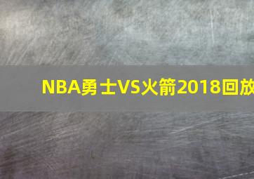 NBA勇士VS火箭2018回放