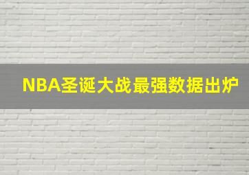 NBA圣诞大战最强数据出炉