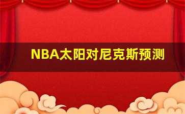 NBA太阳对尼克斯预测