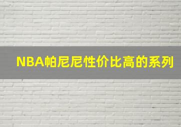 NBA帕尼尼性价比高的系列