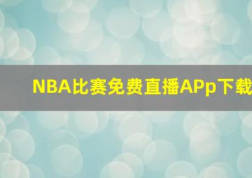 NBA比赛免费直播APp下载