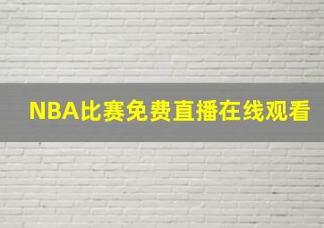 NBA比赛免费直播在线观看