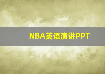 NBA英语演讲PPT