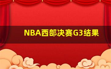 NBA西部决赛G3结果