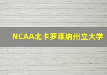 NCAA北卡罗莱纳州立大学