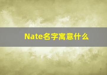 Nate名字寓意什么