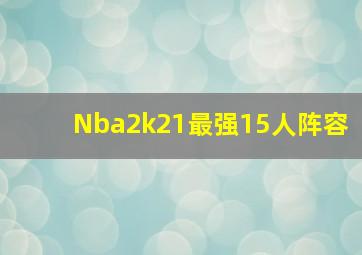 Nba2k21最强15人阵容