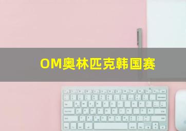 OM奥林匹克韩国赛