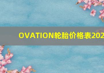 OVATION轮胎价格表2023