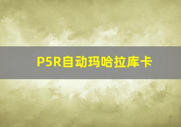 P5R自动玛哈拉库卡