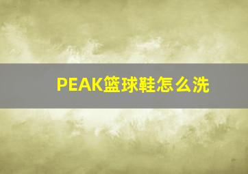 PEAK篮球鞋怎么洗