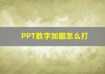 PPT数字加圈怎么打