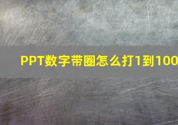 PPT数字带圈怎么打1到100