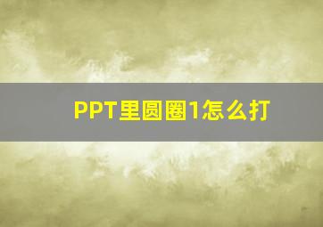 PPT里圆圈1怎么打