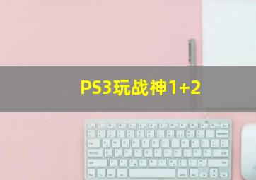 PS3玩战神1+2