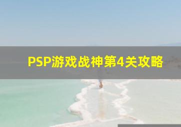 PSP游戏战神第4关攻略