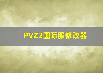 PVZ2国际服修改器