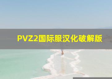 PVZ2国际服汉化破解版