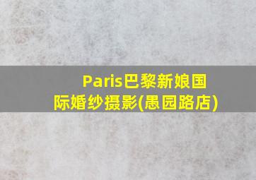 Paris巴黎新娘国际婚纱摄影(愚园路店)