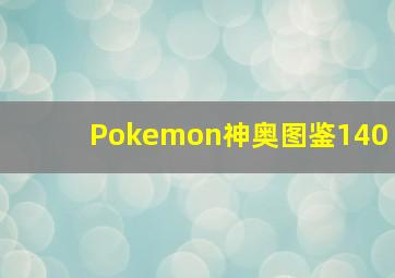 Pokemon神奥图鉴140