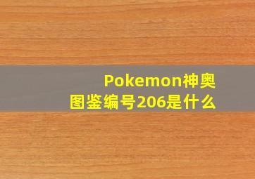 Pokemon神奥图鉴编号206是什么