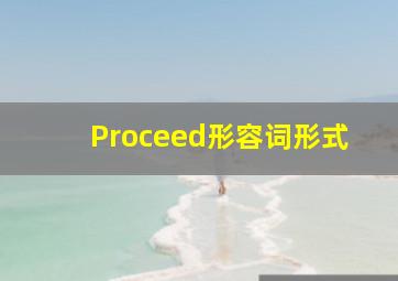 Proceed形容词形式