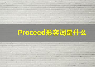 Proceed形容词是什么