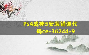 Ps4战神5安装错误代码ce-36244-9