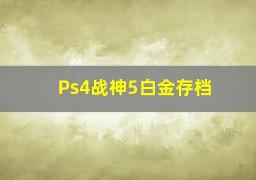 Ps4战神5白金存档