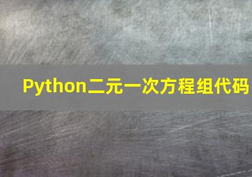 Python二元一次方程组代码